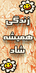 زندگي هميشه شاد